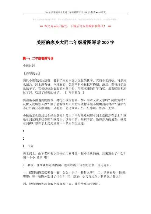 2018-美丽的家乡大同二年级看图写话200字-优秀word范文 (5页)