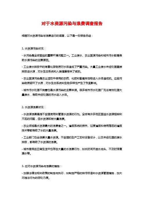 对于水资源污染与浪费调查报告