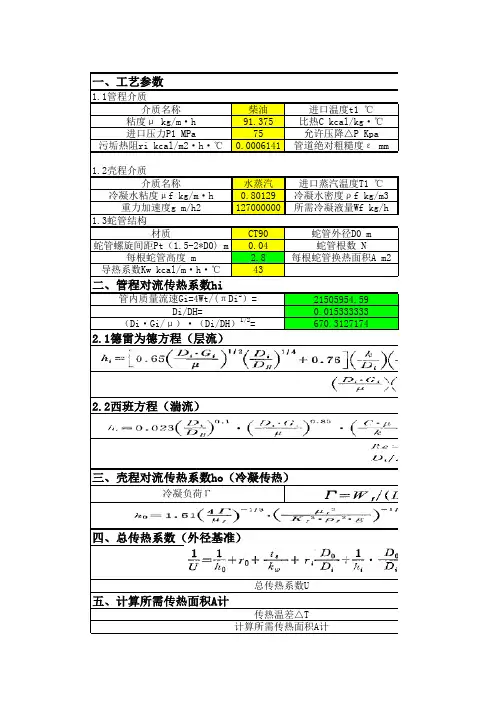 螺旋管式换热器设计参数计算