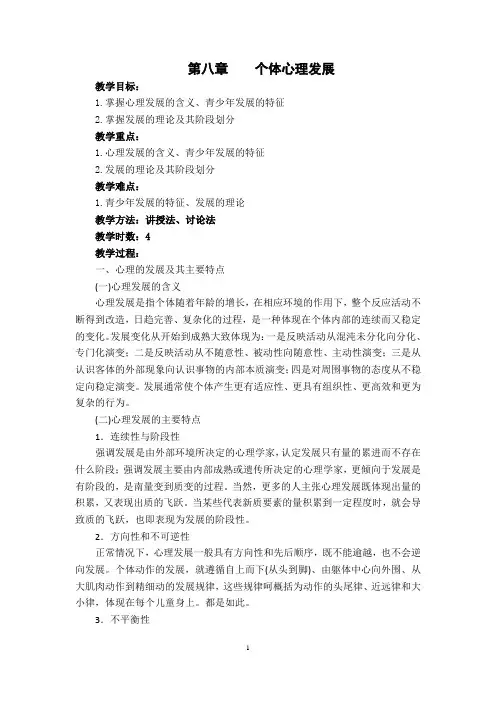 第八章-个体心理与发展