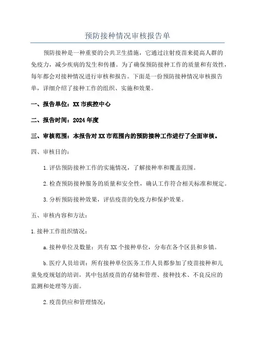 预防接种情况审核报告单