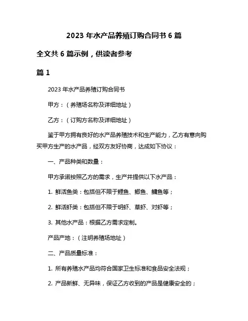 2023年水产品养殖订购合同书6篇