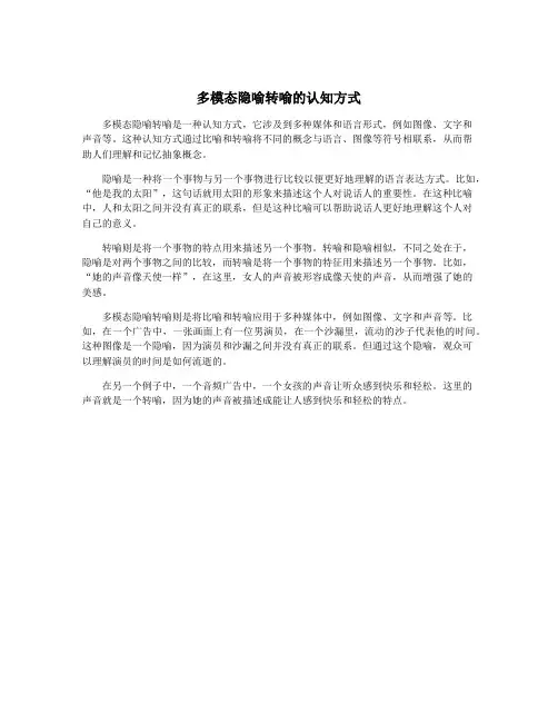 多模态隐喻转喻的认知方式