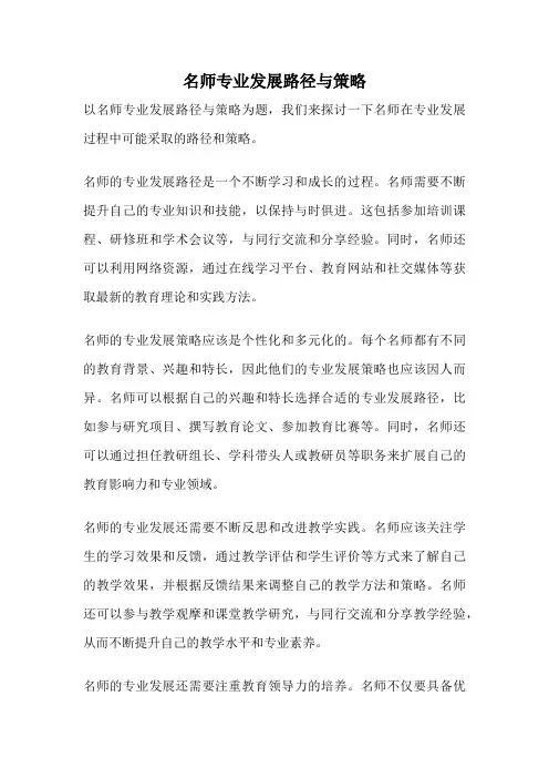 名师专业发展路径与策略