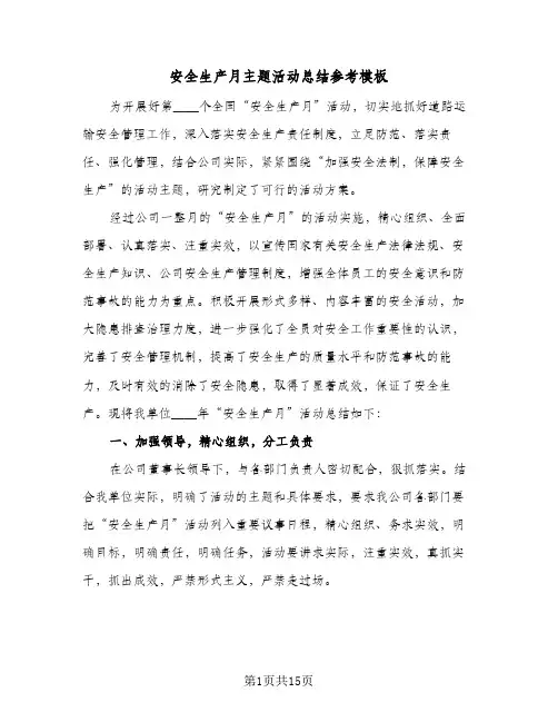 2024年安全生产月主题活动总结参考模板（7篇）
