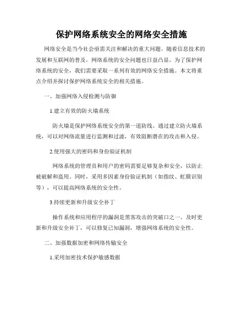 保护网络系统安全的网络安全措施