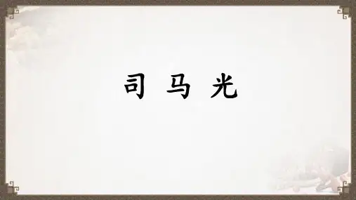 统编版三年级语文上册24 司马光 课件(共22张PPT)