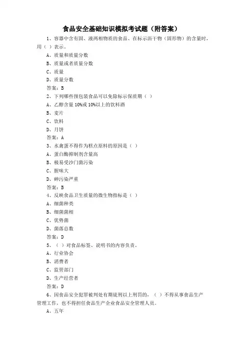 食品安全基础知识模拟考试题(附答案)