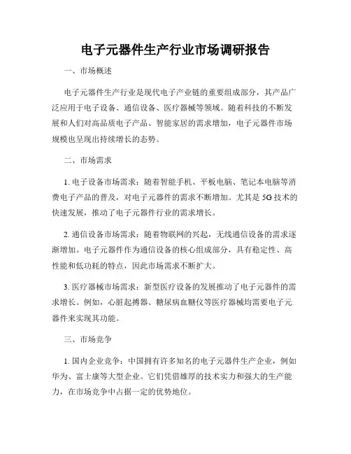 电子元器件生产行业市场调研报告