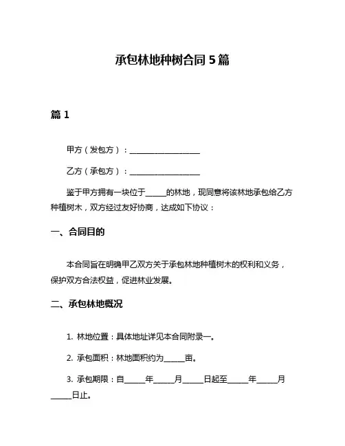 承包林地种树合同5篇