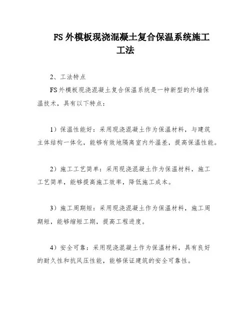 FS外模板现浇混凝土复合保温系统施工工法