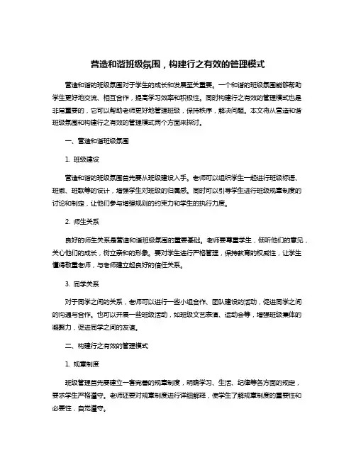 营造和谐班级氛围,构建行之有效的管理模式
