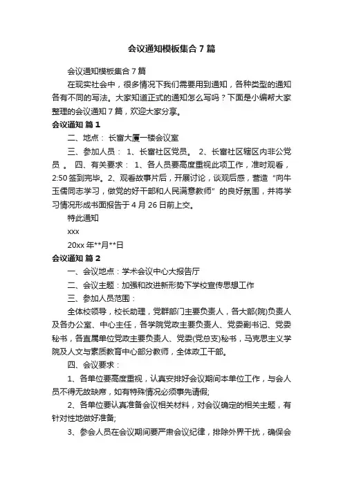 会议通知模板集合7篇