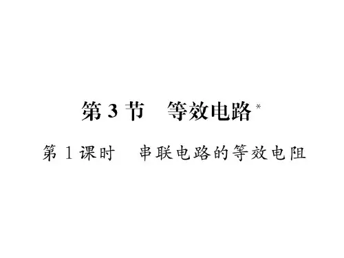 第5章第3节第1课时 串联电路的等效电阻—2020秋九年级物理上册教科版课堂复习课件