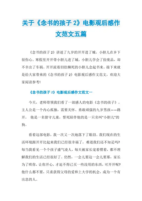 关于《念书的孩子2》电影观后感作文范文五篇