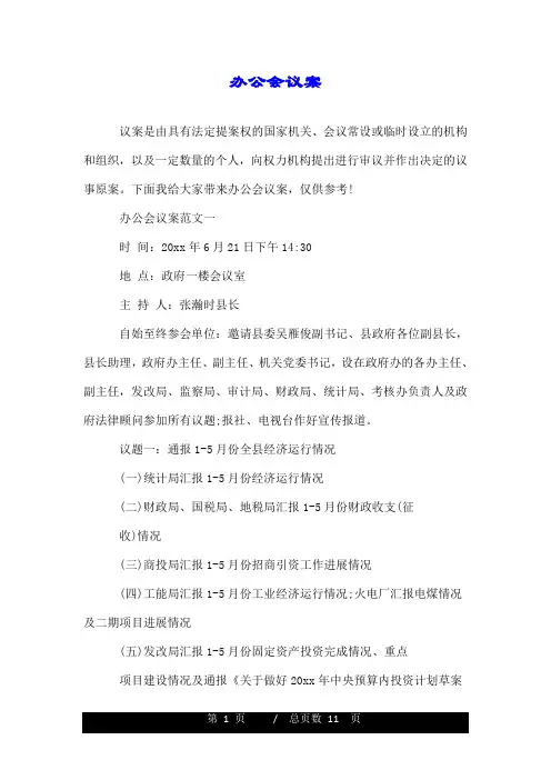 办公会议案.doc