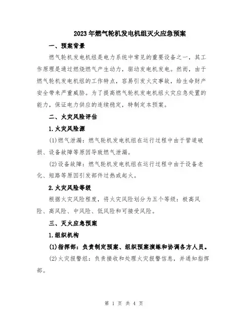 2023年燃气轮机发电机组灭火应急预案