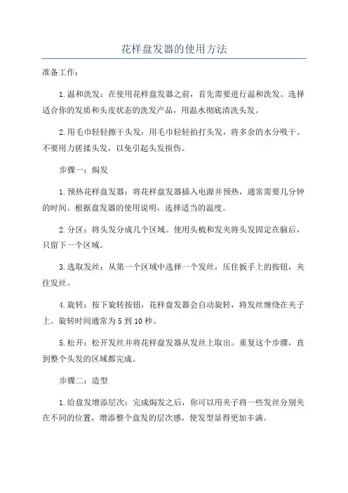 花样盘发器的使用方法