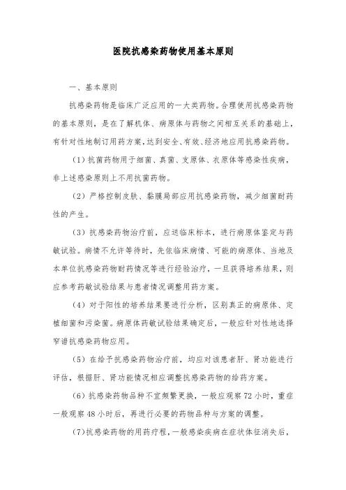 医院抗感染药物使用基本原则