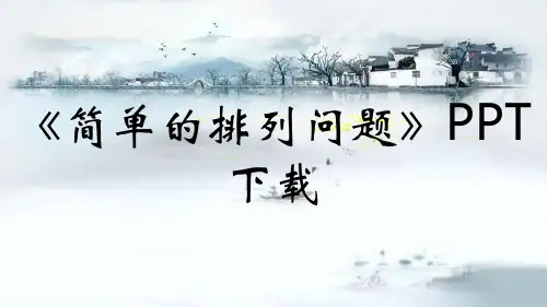 《简单的排列问题》PPT下载