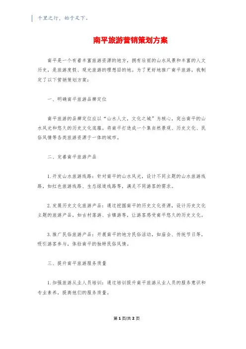 南平旅游营销策划方案