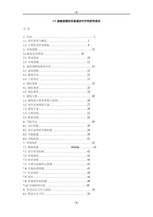 度假酒店可行性研究报告