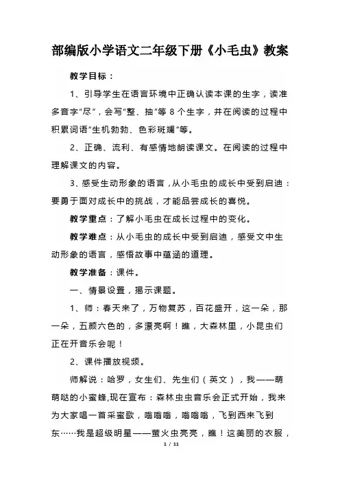 部编版小学语文二年级下册《小毛虫》教案