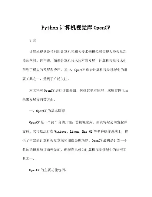 Python计算机视觉库OpenCV