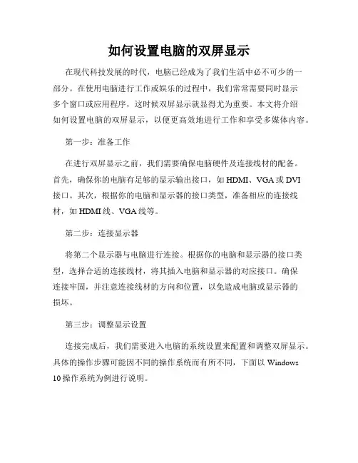 如何设置电脑的双屏显示