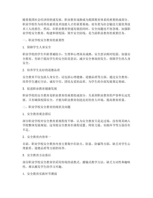 职业学校安全教育主题