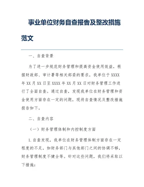 事业单位财务自查报告及整改措施范文