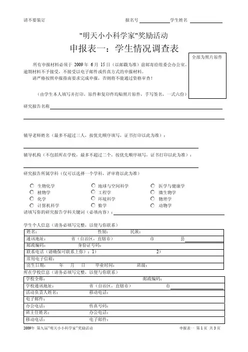 申报表一：学生情况调查表 - 明天小小科学家