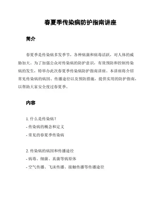 春夏季传染病防护指南讲座
