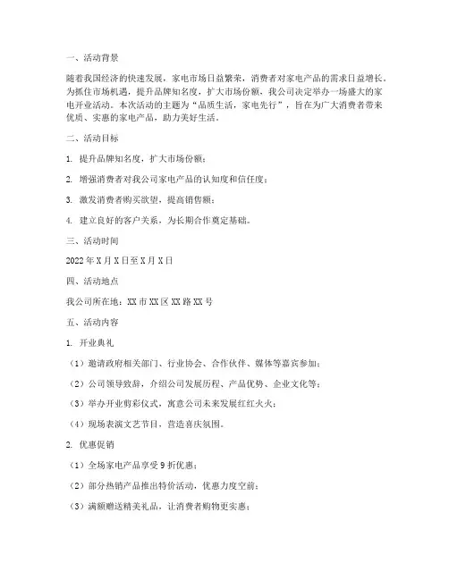 家电开业活动策划方案