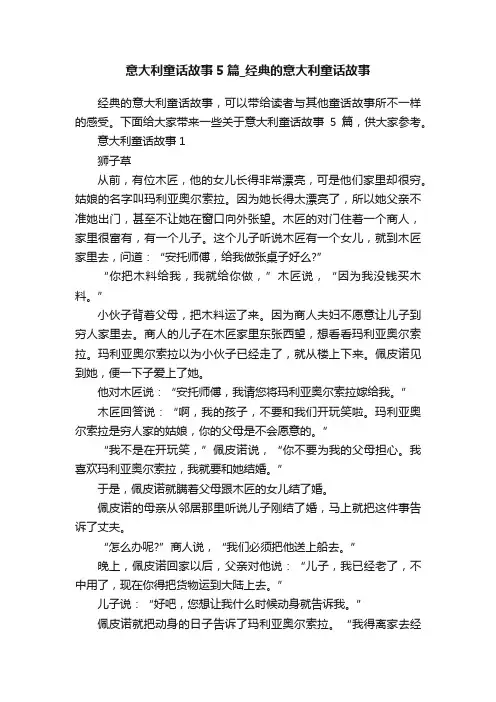 意大利童话故事5篇_经典的意大利童话故事