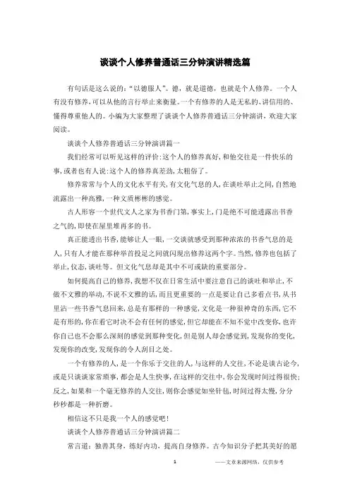 谈谈个人修养普通话三分钟演讲精选篇