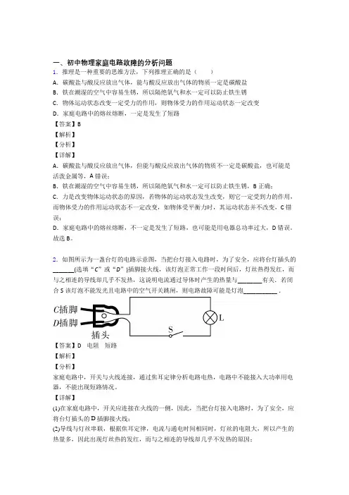 中考物理家庭电路故障的分析问题综合练习题