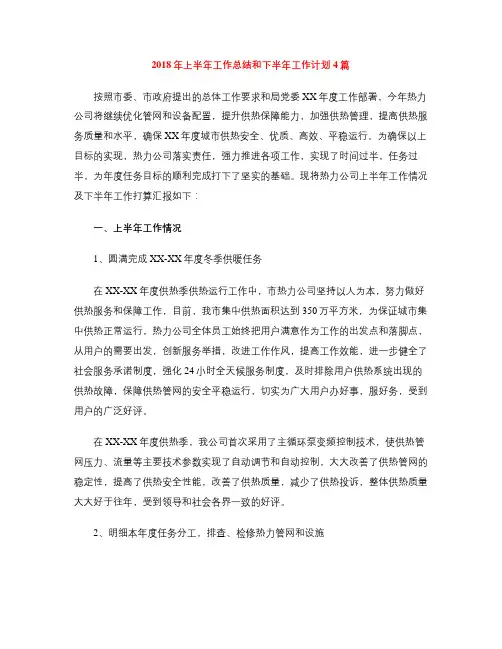 2018年上半年工作总结和下半年工作计划4篇