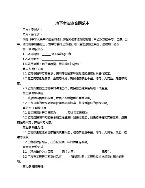 地下室油漆合同范本