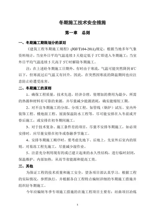 冬期施工技术安全措施