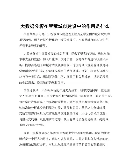 大数据分析在智慧城市建设中的作用是什么