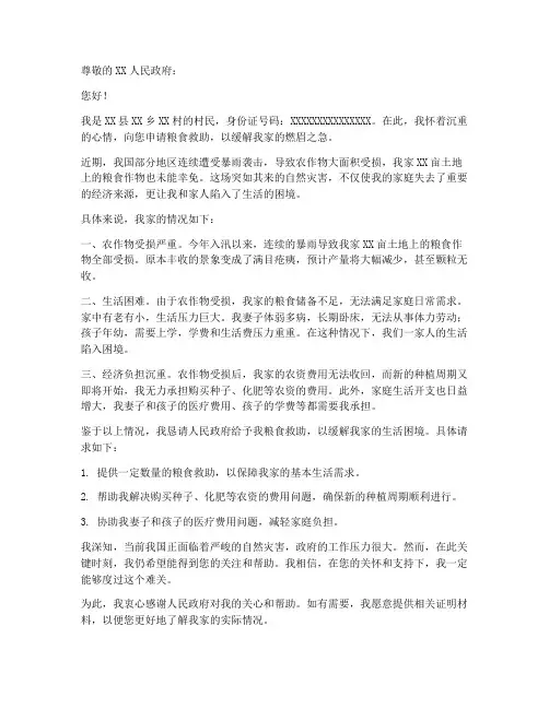 粮食申请救助申请书