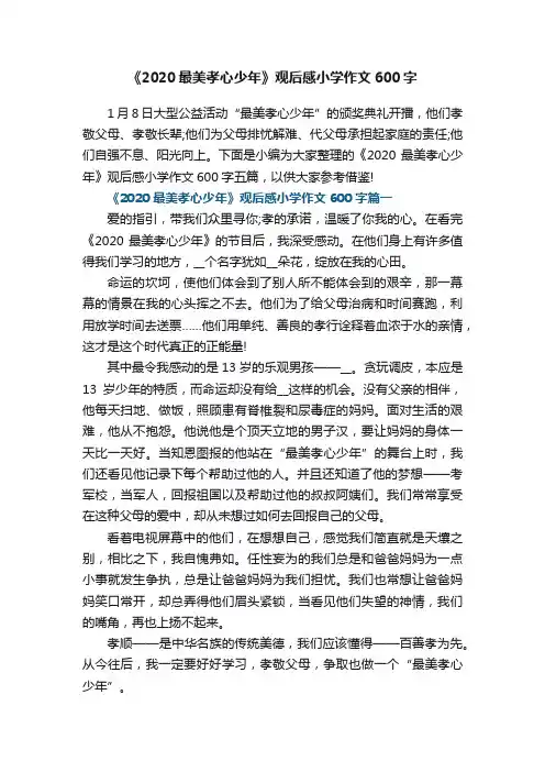《2020最美孝心少年》观后感小学作文600字
