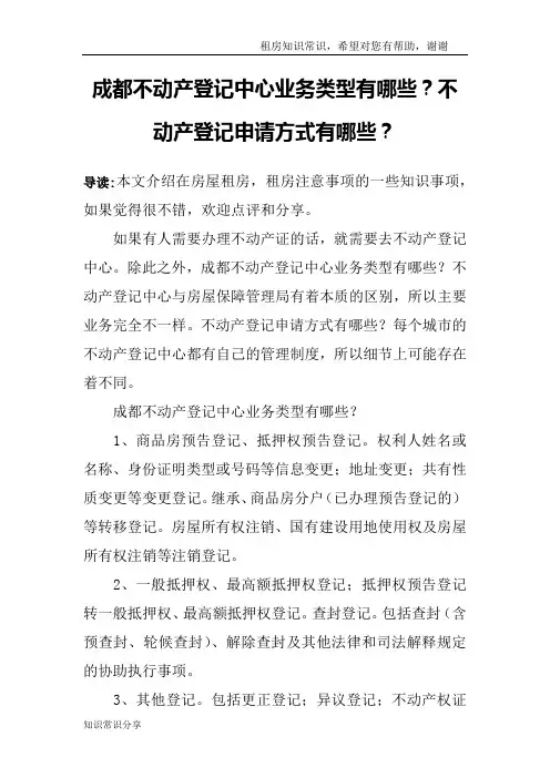 成都不动产登记中心业务类型有哪些？不动产登记申请方式有哪些？