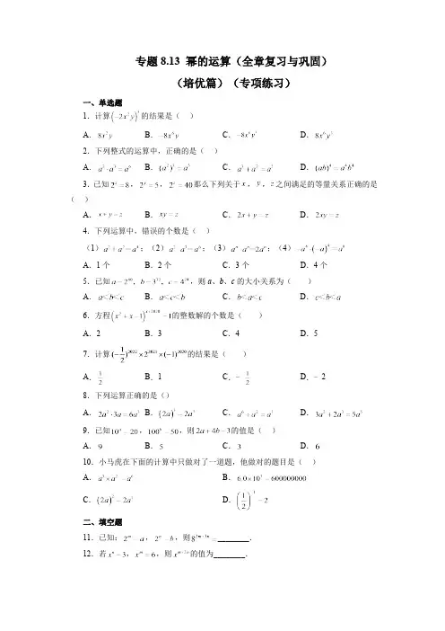 第8章 幂的运算 苏科版数学七年级下册全章复习与巩固培优篇(含答案)