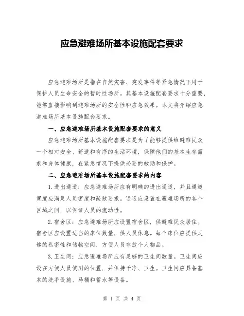应急避难场所基本设施配套要求