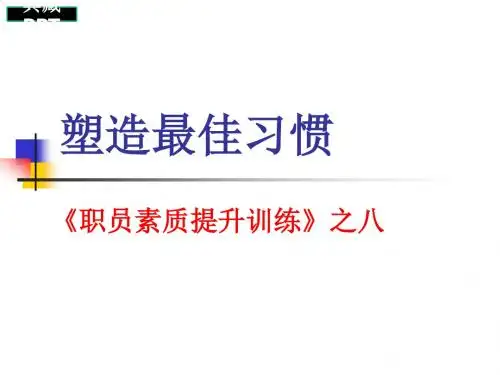 三星电子员工素质全面提升培训课件2
