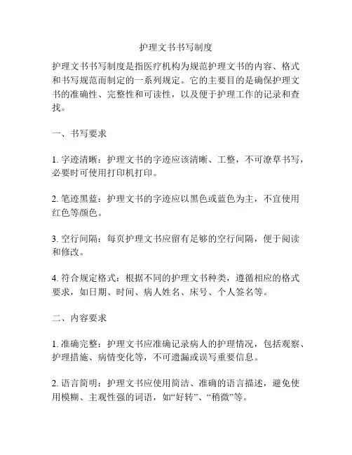 护理文书书写制度