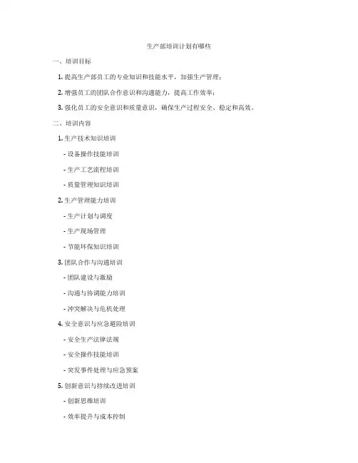 生产部培训计划有哪些