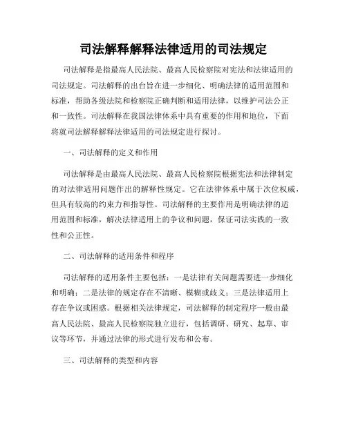 司法解释解释法律适用的司法规定